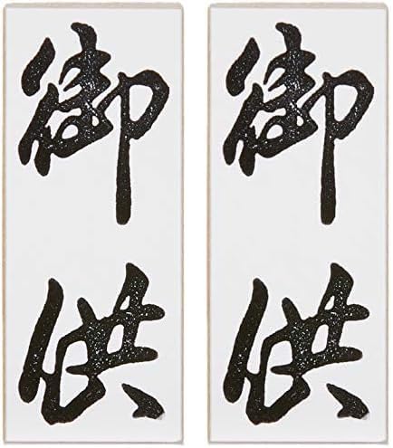 新朝日コーポレーション ゴム印 贈答用 サコス 中型 御年賀 EJH-169