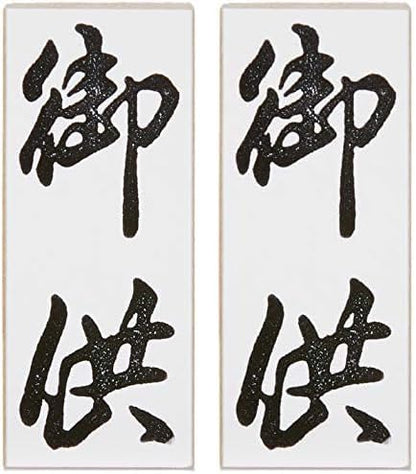 新朝日コーポレーション ゴム印 贈答用 サコス 中型 御年賀 EJH-169