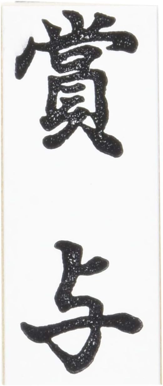 新朝日コーポレーション ゴム印 贈答用 サコス 中型 御年賀 EJH-169