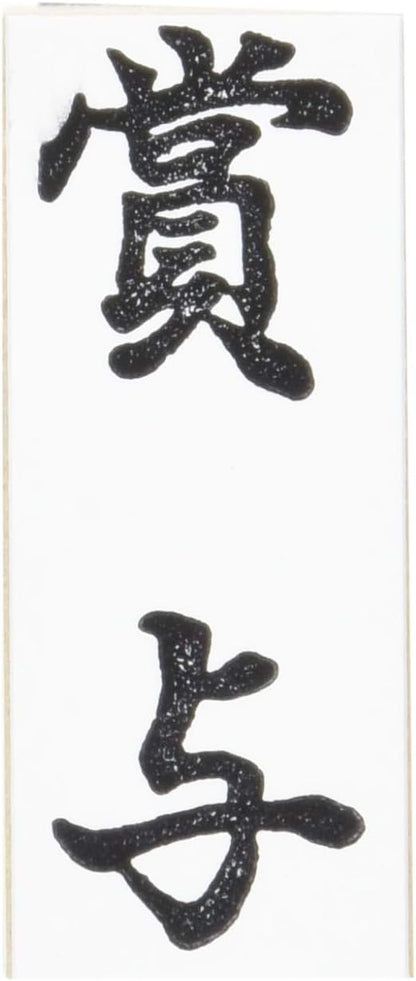 新朝日コーポレーション ゴム印 贈答用 サコス 中型 御年賀 EJH-169