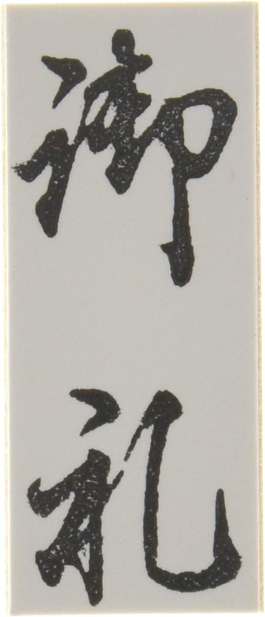 新朝日コーポレーション ゴム印 贈答用 サコス 中型 御年賀 EJH-169