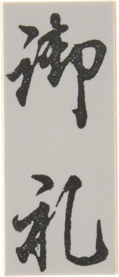 新朝日コーポレーション ゴム印 贈答用 サコス 中型 御年賀 EJH-169