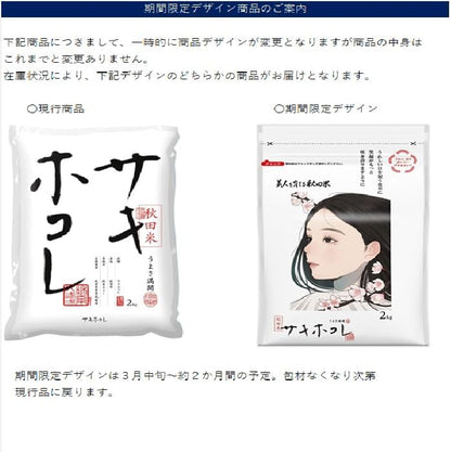パールライス 秋田県産 白米 サキホコレ 2kg 令和7年産