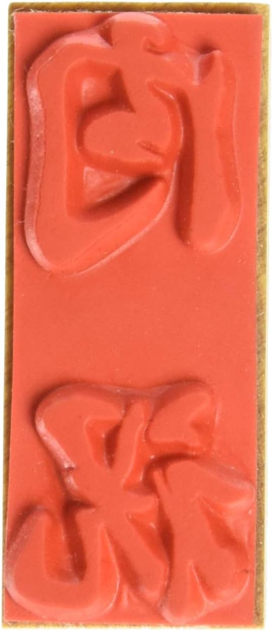 新朝日コーポレーション ゴム印 贈答用 サコス 中型 御年賀 EJH-169