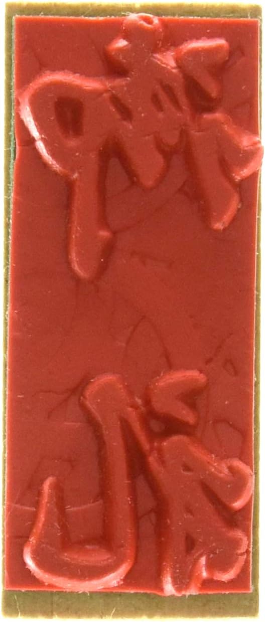 新朝日コーポレーション ゴム印 贈答用 サコス 中型 御年賀 EJH-169