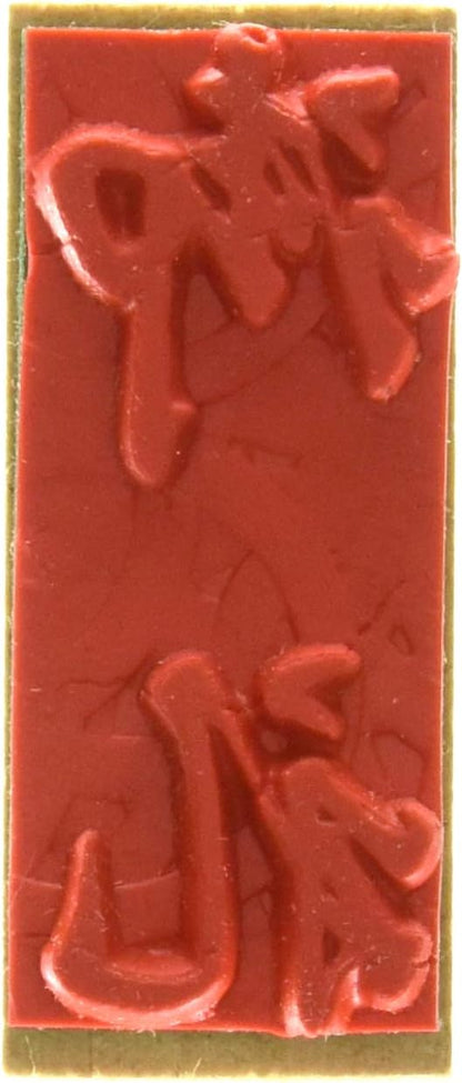 新朝日コーポレーション ゴム印 贈答用 サコス 中型 御年賀 EJH-169