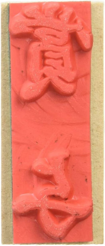 新朝日コーポレーション ゴム印 贈答用 サコス 中型 御年賀 EJH-169