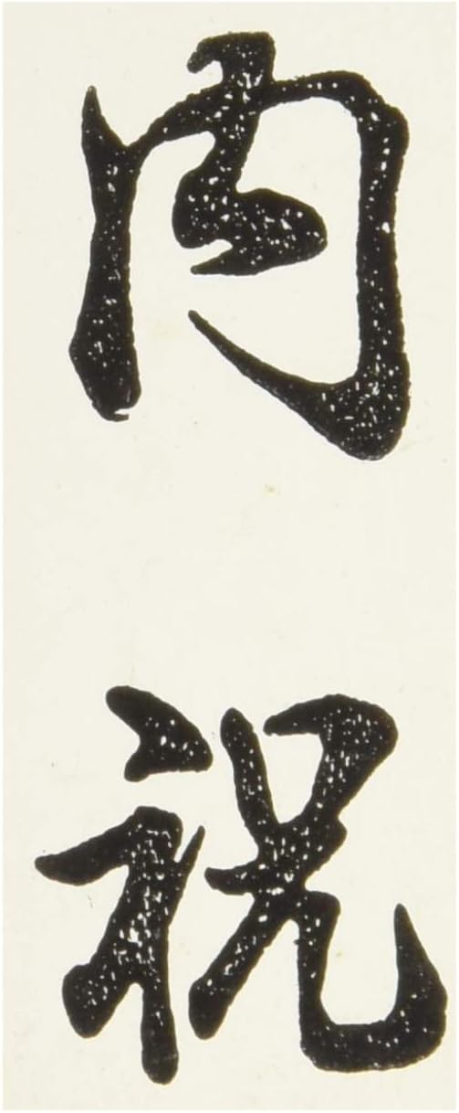 新朝日コーポレーション ゴム印 贈答用 サコス 中型 御年賀 EJH-169