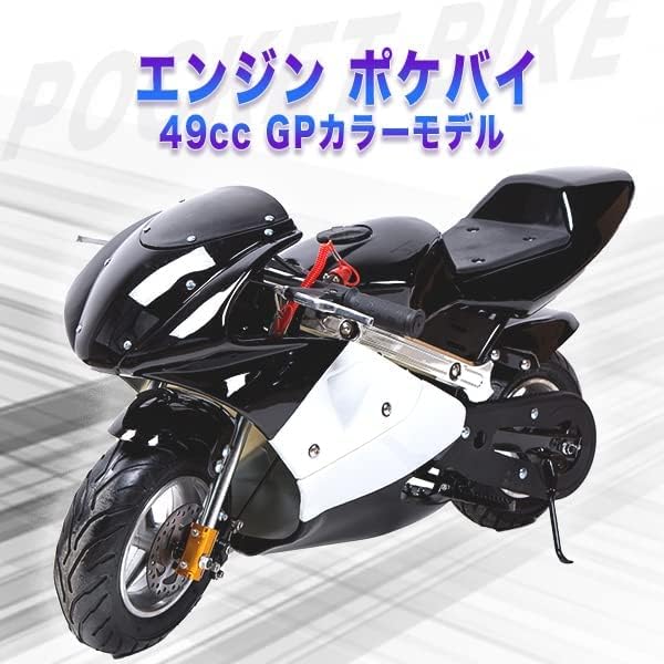 49cc GP 黒白カラーモデル エンジン ポケバイ ポケットバイク ２ストエンジン 混合油使用