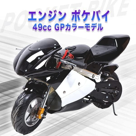 49cc GP 黒白カラーモデル エンジン ポケバイ ポケットバイク ２ストエンジン 混合油使用
