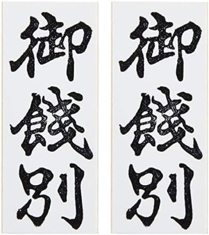 新朝日コーポレーション ゴム印 贈答用 サコス 中型 御年賀 EJH-169