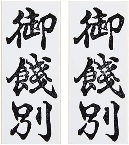 新朝日コーポレーション ゴム印 贈答用 サコス 中型 御年賀 EJH-169