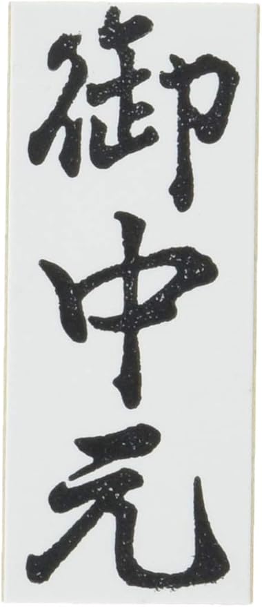 新朝日コーポレーション ゴム印 贈答用 サコス 中型 御年賀 EJH-169