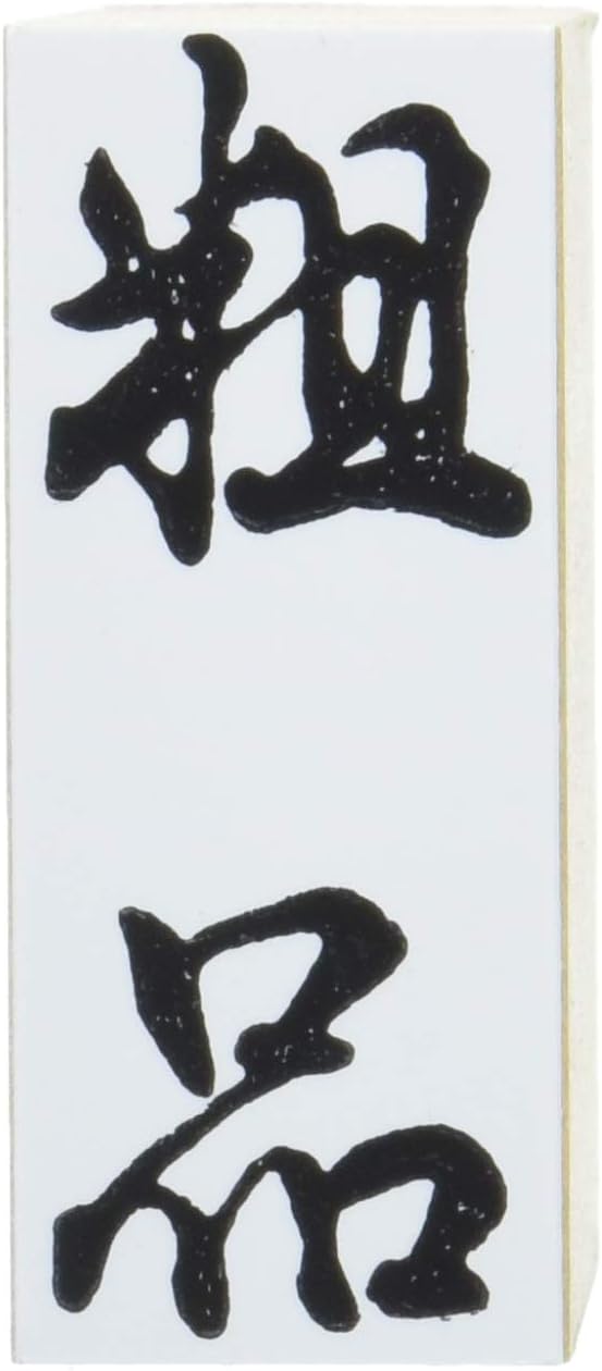 新朝日コーポレーション ゴム印 贈答用 サコス 中型 御年賀 EJH-169