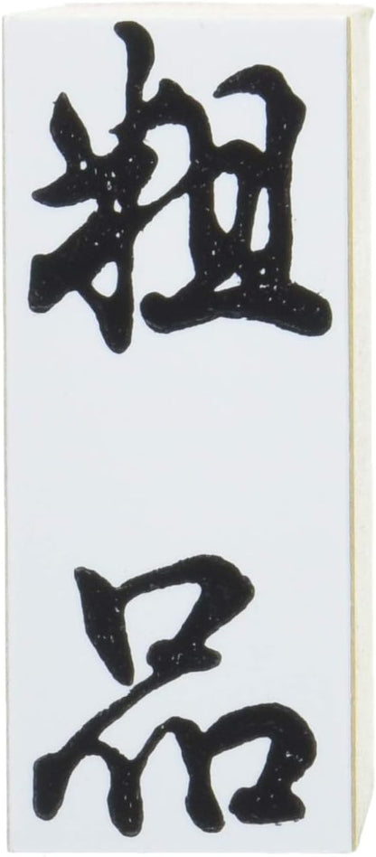 新朝日コーポレーション ゴム印 贈答用 サコス 中型 御年賀 EJH-169