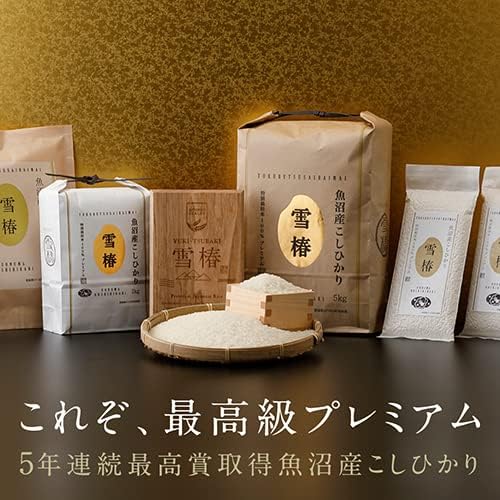 令和7年産 新米 魚沼産コシヒカリ 雪椿 2kg 特別栽培米 減農薬栽培