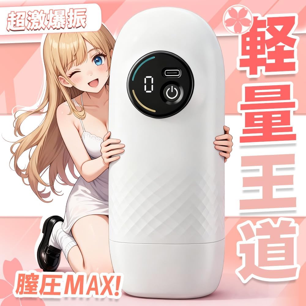 電動オナホ｜7振動・液晶表示・Type-C｜強締付＆繰り返し使用【男性用】