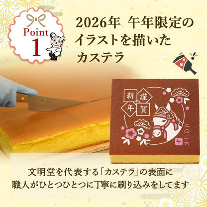 文明堂 干支カステラ１号（包装品）御年賀／お年賀／お正月／ギフト／贈答品／手土産／お返し／お礼