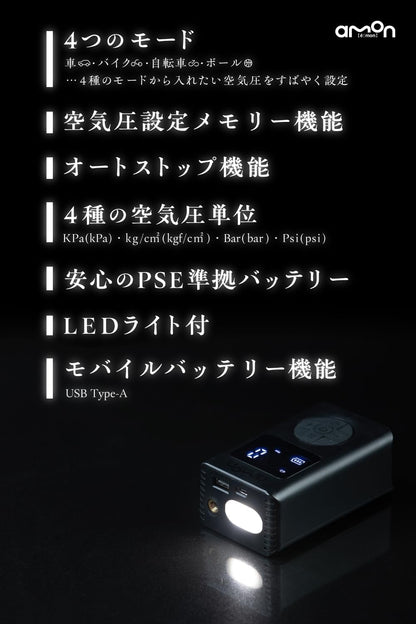 エーモン(amon) 車/バイク/自転車/ボールの空気入れがコンパクトな1台に 軽量 充填スピードが速い 電動エアーポンプ USB充電式 自動停止機能 空気圧設定メモリー機能 PSE準拠バッテリー搭載 電動エアポンプ 4872 販売ルート限定品