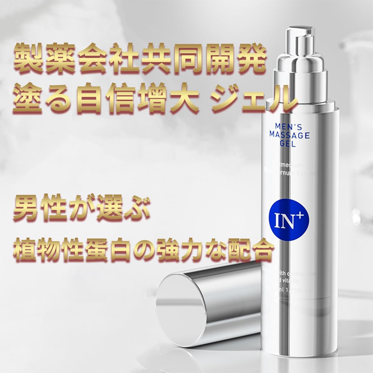 IN+ 塗る自信増大ジェル 男性用、強力なハーブ成分配合、即効性 増大リキッド、増大マッサージジェル 効果 1本50ml