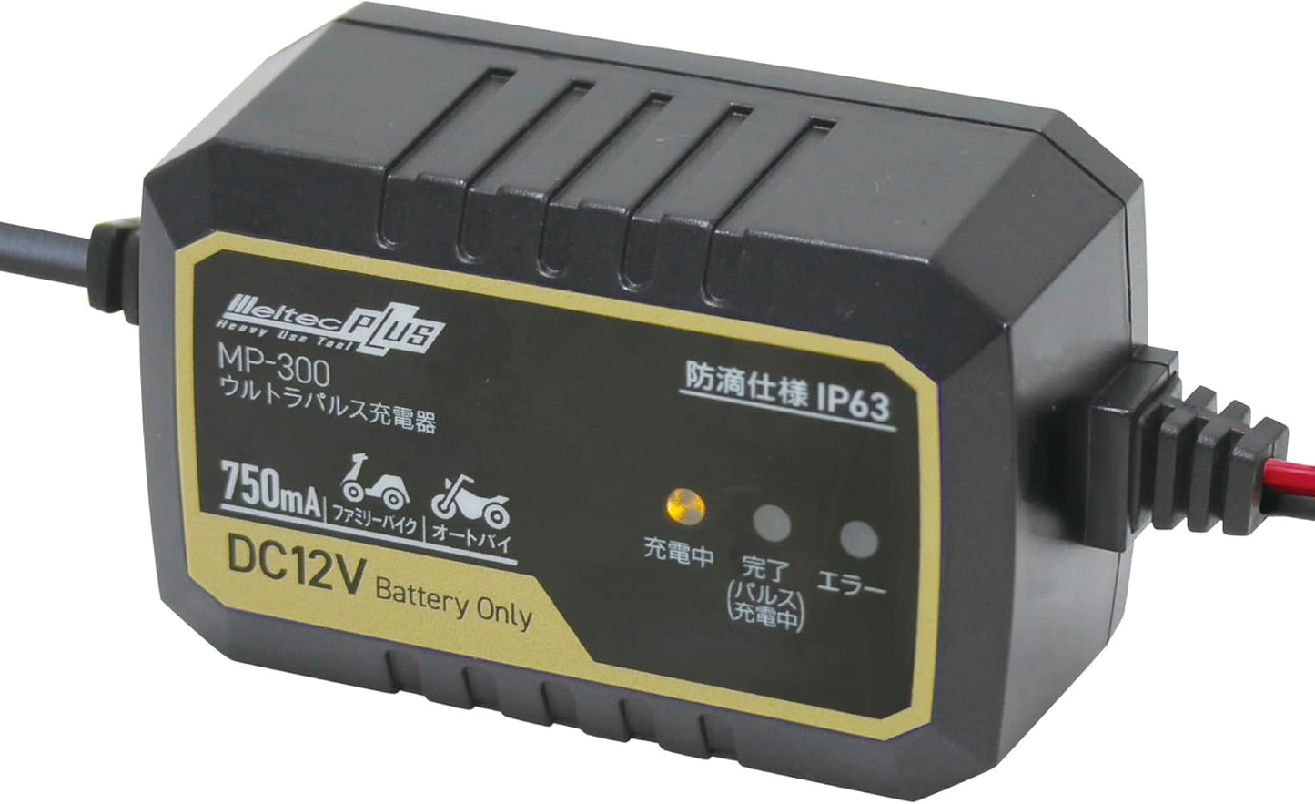メルテック(meltec) 全自動パルスバッテリー充電器 (ファミリーバイク/オートバイ) 12V専用 MeltecPlus 定格0.75A バッテリー診断機能付 維持充電(トリクル充電)方式 長期保証3年 MP-200
