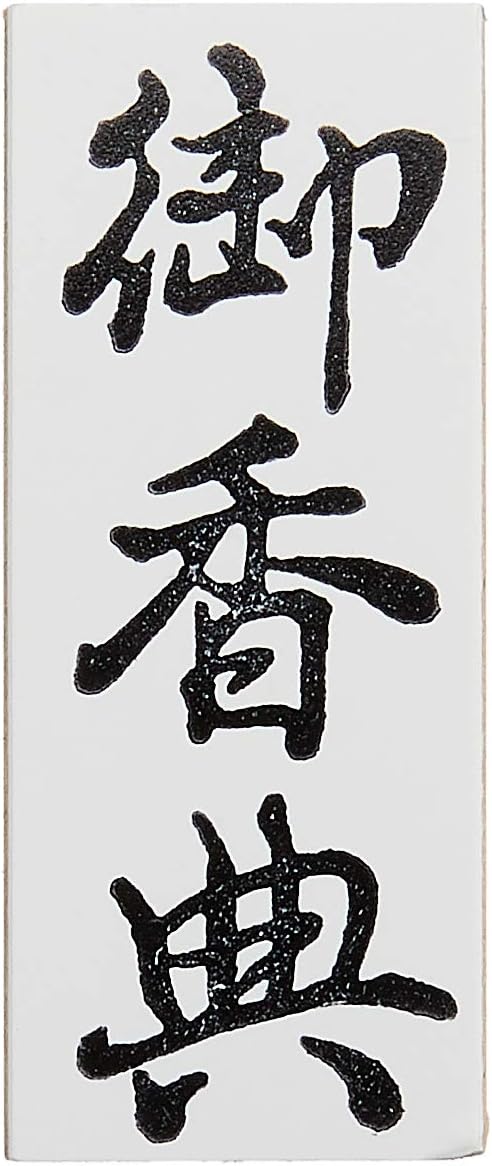 新朝日コーポレーション ゴム印 贈答用 サコス 中型 御年賀 EJH-169