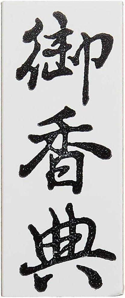 新朝日コーポレーション ゴム印 贈答用 サコス 中型 御年賀 EJH-169