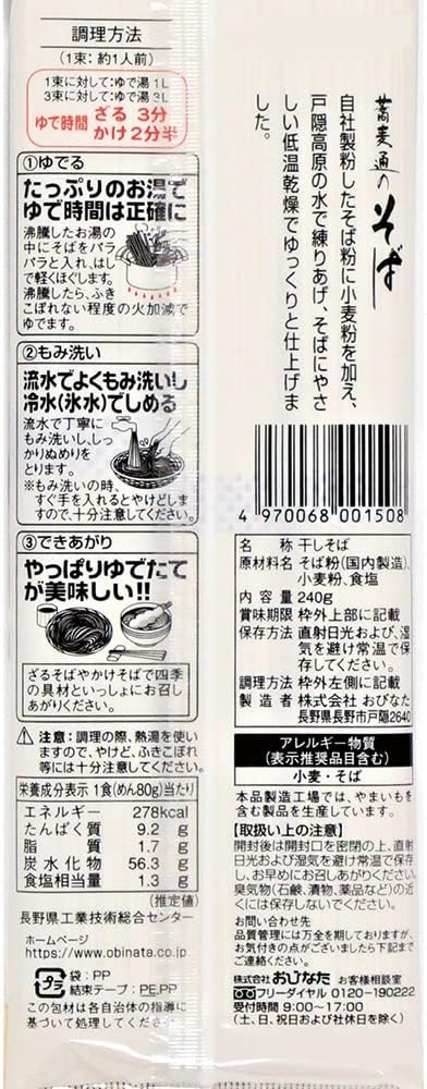 おびなた 蕎麦通のそば 240g×3個