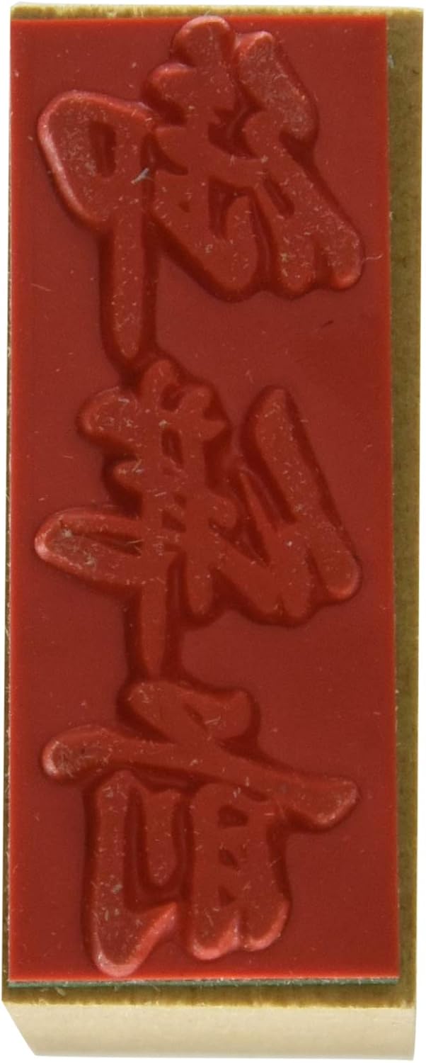 新朝日コーポレーション ゴム印 贈答用 サコス 中型 御年賀 EJH-169