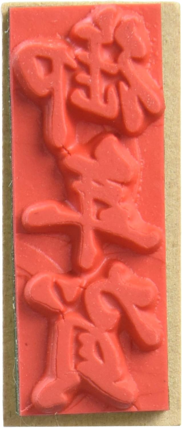 新朝日コーポレーション ゴム印 贈答用 サコス 中型 御年賀 EJH-169