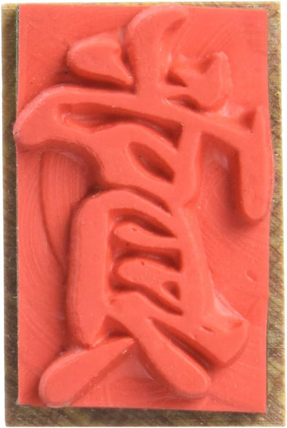 新朝日コーポレーション ゴム印 贈答用 サコス 中型 御年賀 EJH-169