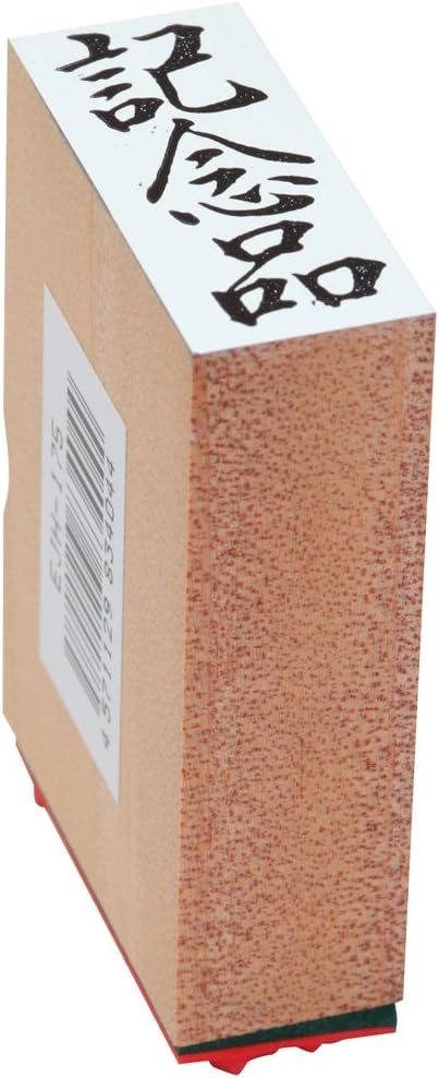 新朝日コーポレーション ゴム印 贈答用 サコス 中型 御年賀 EJH-169