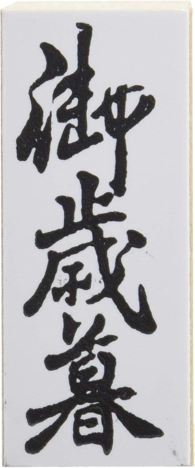 新朝日コーポレーション ゴム印 贈答用 サコス 中型 御年賀 EJH-169