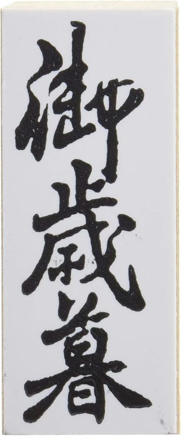 新朝日コーポレーション ゴム印 贈答用 サコス 中型 御年賀 EJH-169