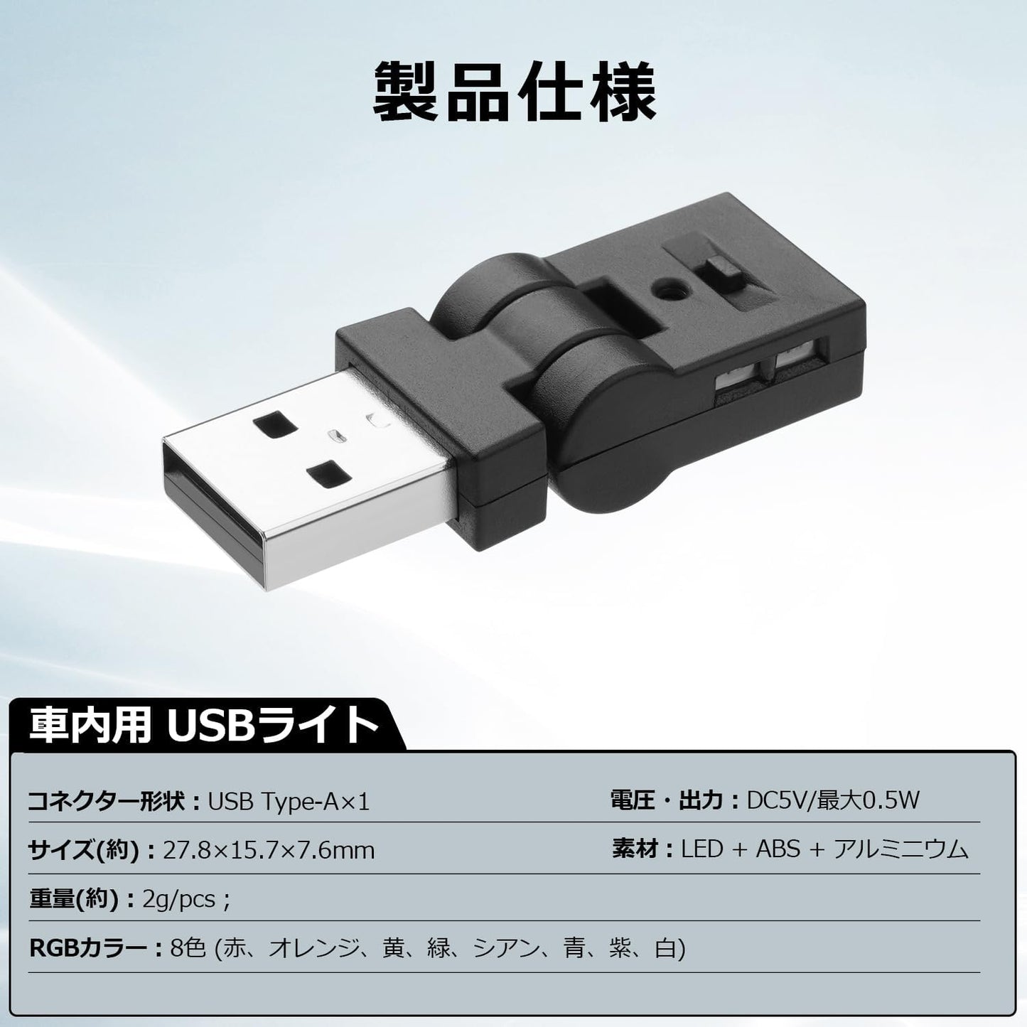 スイング USBライト LED 車内用 Type-A 8色 180°首振り 自動点灯 調光 RGB アンビエントライト
