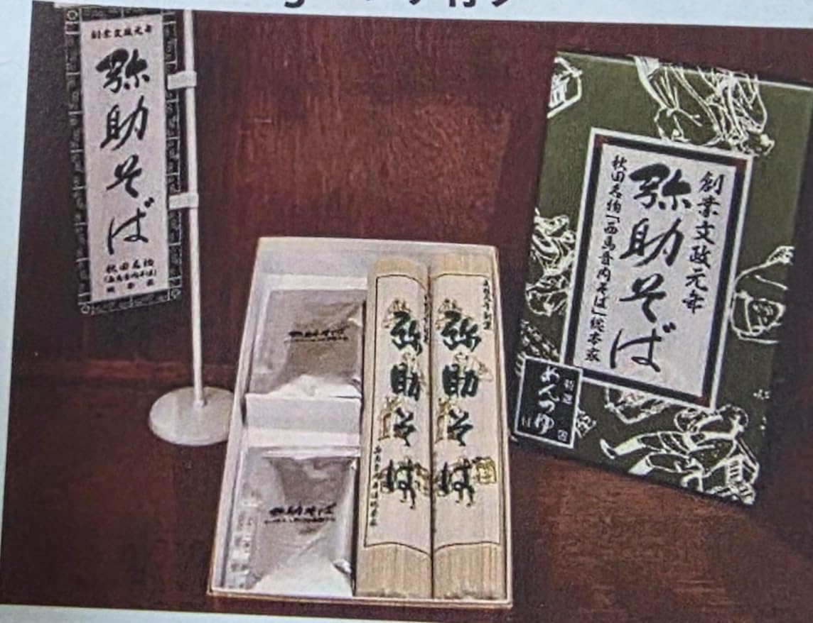 弥助そば 西馬音内そば 秋田湯沢の老舗の味 (360g(つゆなし))