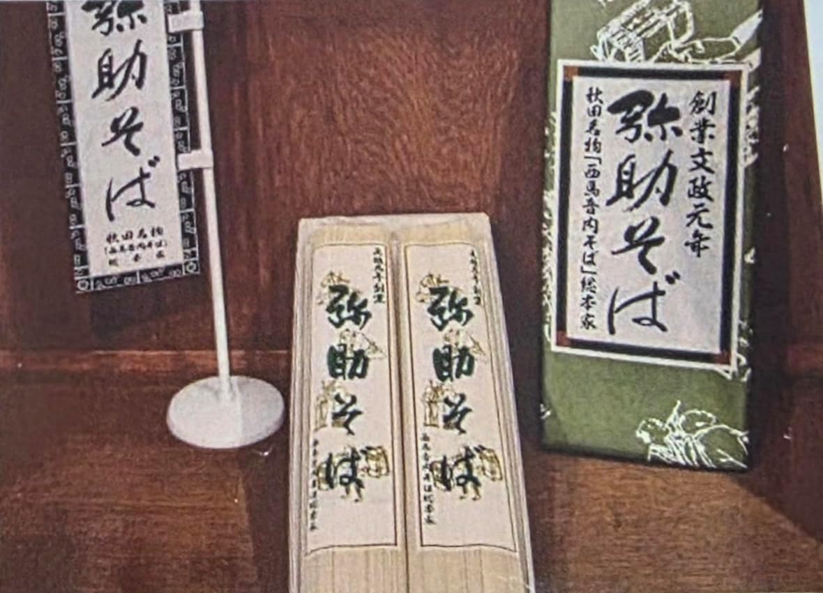 弥助そば 西馬音内そば 秋田湯沢の老舗の味 (360g(つゆなし))