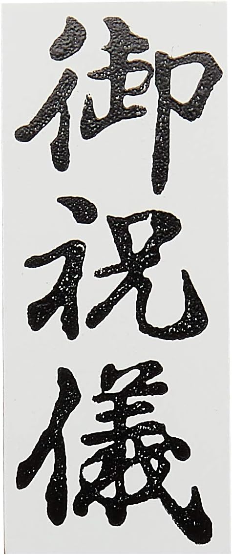 新朝日コーポレーション ゴム印 贈答用 サコス 中型 御年賀 EJH-169