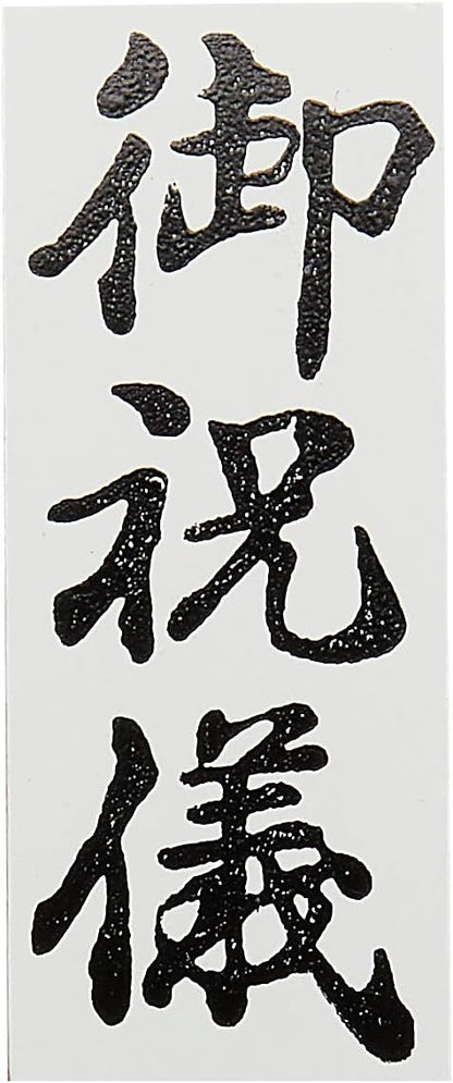 新朝日コーポレーション ゴム印 贈答用 サコス 中型 御年賀 EJH-169