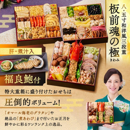 （12月30日着）板前魂 極 おせち 特大8.5寸重箱 和洋風 三段重 5人前 44品目