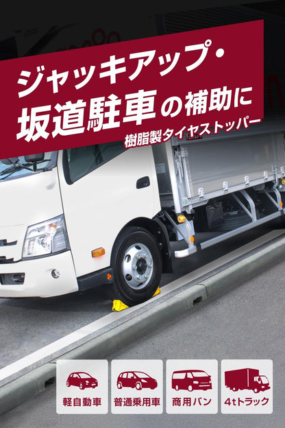 エーモン(amon) タイヤストッパー 黄色 ロープ付属 タイヤ止め 輪止め 車止め 車輪止め 坂道駐車 ジャッキアップ時の補助に 8836