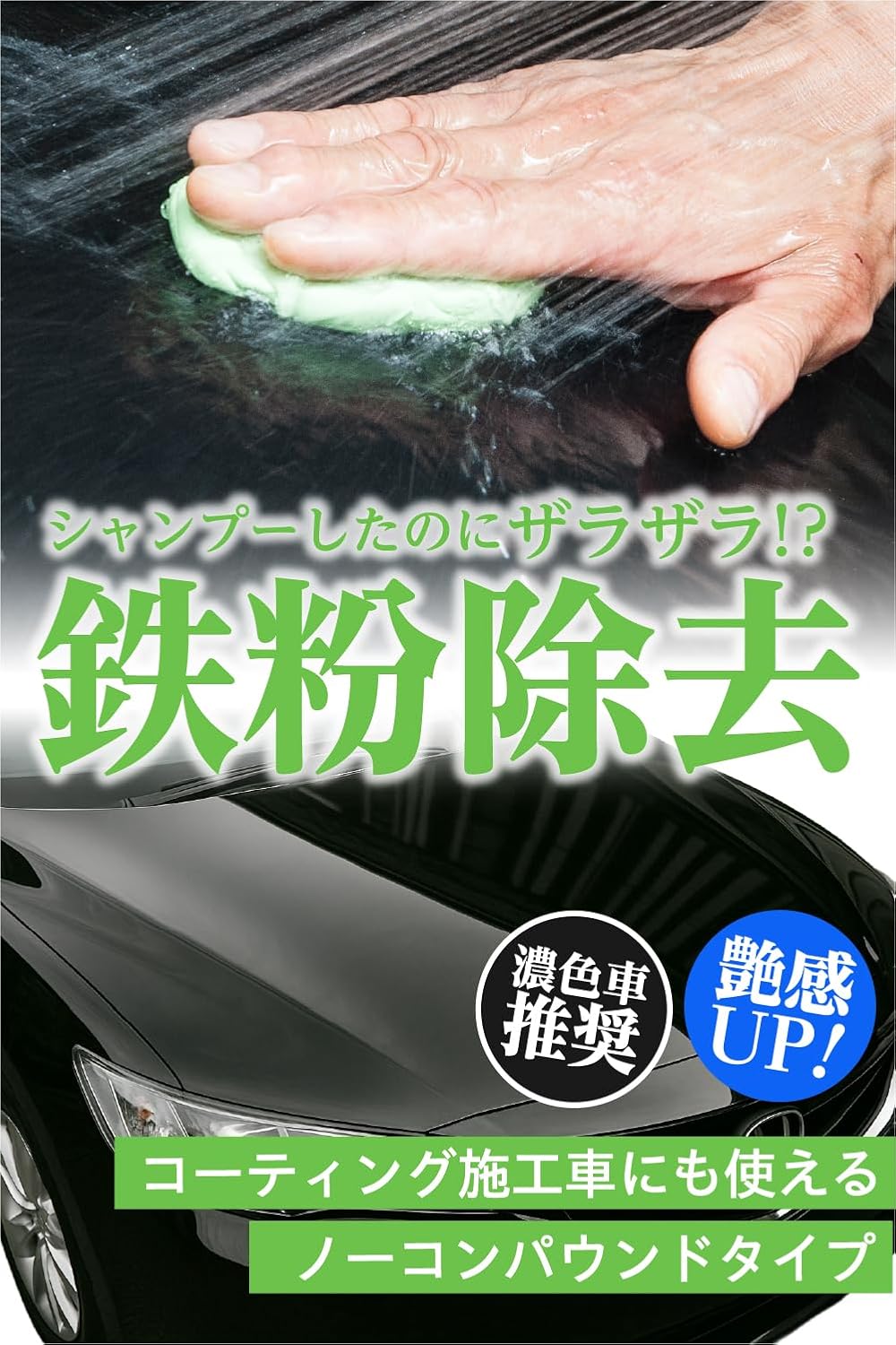 SurLuster(シュアラスター) ネンドクリーナー 鉄粉除去 コンパウンド入り ブレーキダスト 洗車 S-53 &ネンドスムーサー ネンドクリーナー専用潤滑剤 S-150【セット買い】