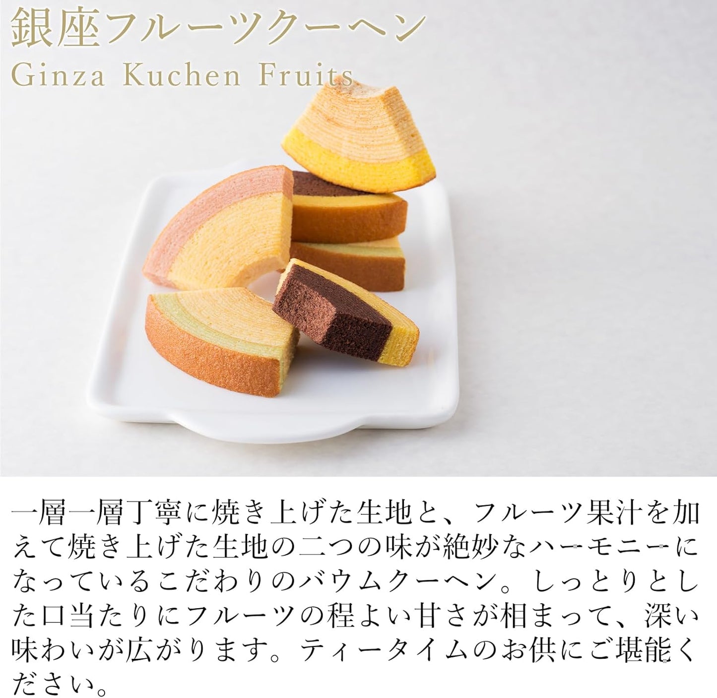 ギフト パティスリー銀座千疋屋 銀座フルーツクーヘンA (8個入)