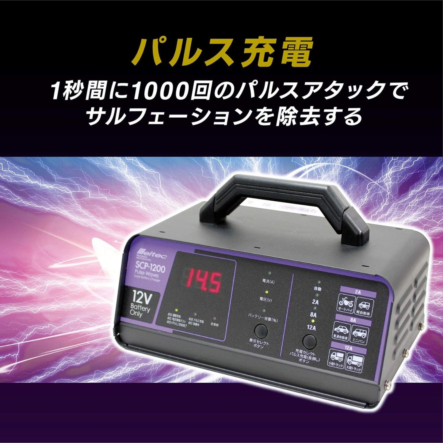 メルテック(meltec) 全自動パルスバッテリー充電器 (ファミリーバイク/オートバイ) 12V専用 MeltecPlus 定格0.75A バッテリー診断機能付 維持充電(トリクル充電)方式 長期保証3年 MP-200