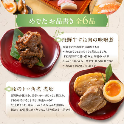 (日時指定可) おせち 一人前 和風 めでた箱 個包装 6品目