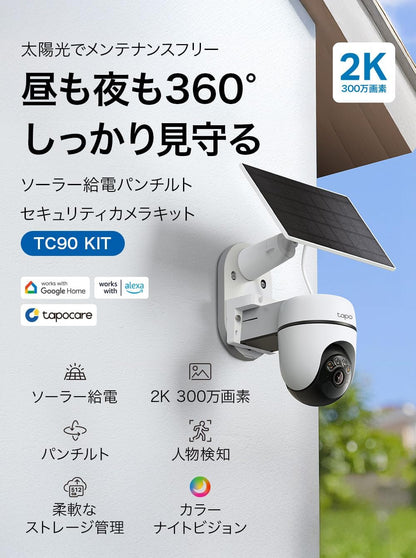 Tapo(タポ) 防犯カメラ 屋外 ソーラー 見守りカメラ スマホ対応 太陽光パネル付 2K 300万画素 360°パン/チルト AI検知 フルカラー IP65 防水防塵 双方向通話 Alexa/Google対応 TP-Link TC90 KIT