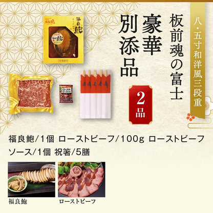 （12月30日着）板前魂 富士 おせち 肉おせち 特大8.5寸重箱 和洋風 三段重 5人前 45品目
