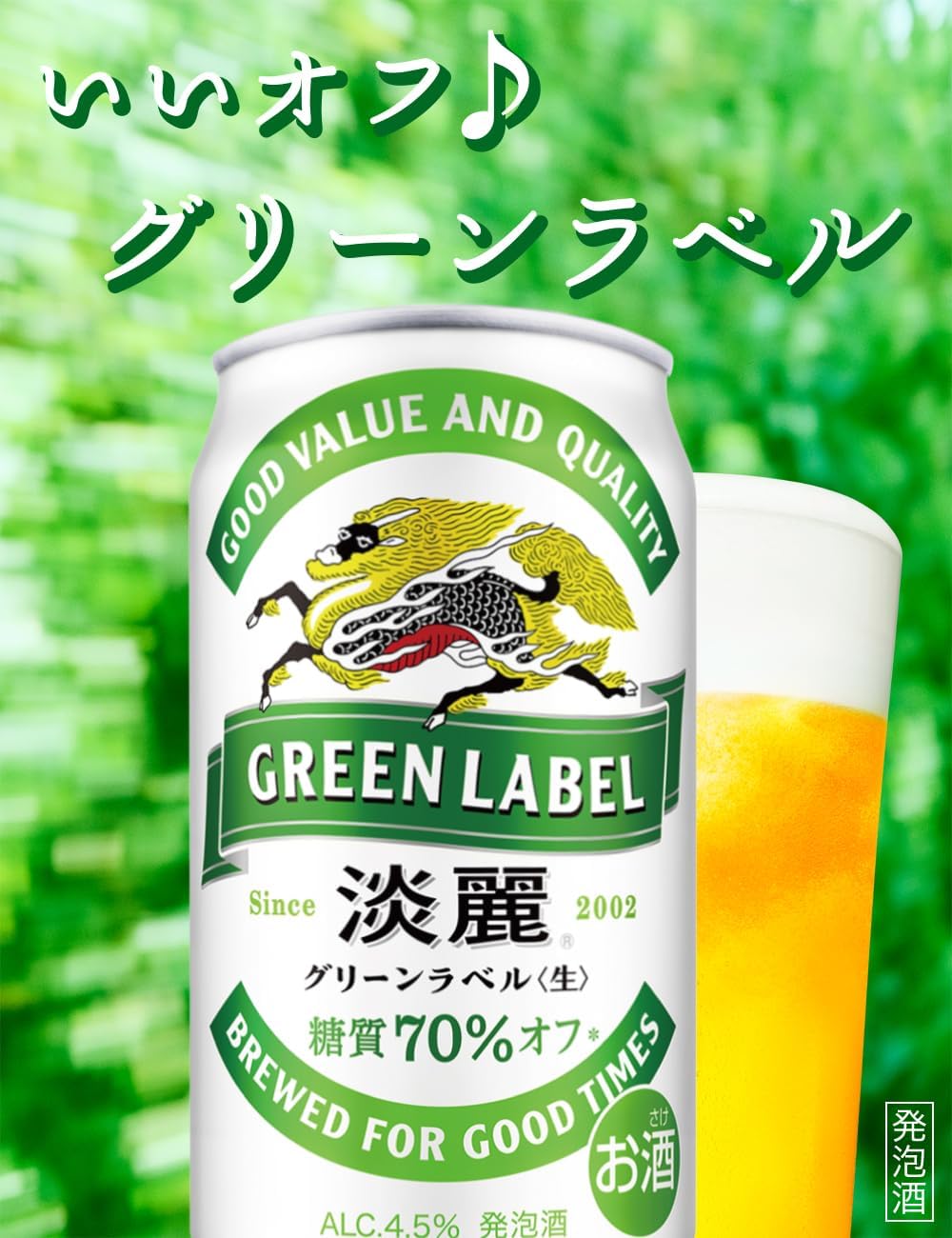 GREEN LABEL(グリーンラベル) キリン ビール350ml×24本 淡麗グリーンラベル 発泡酒 糖質70%オフ
