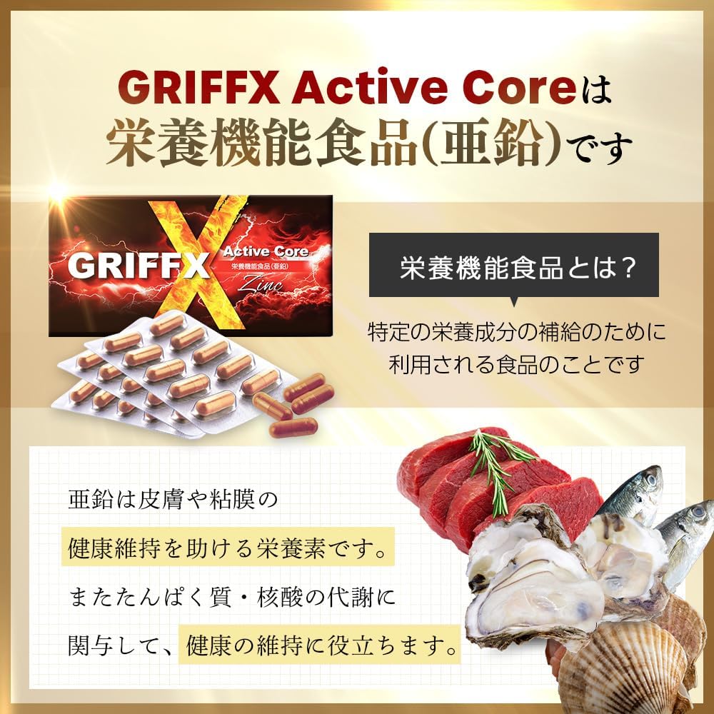 GRIFFX ActiveCore (グリフィス アクティブコア)高麗人参 シトルリン マカ 亜鉛 アルギニン 栄養機能食品 厳選成分配合 サプリ 国内生産 30錠入り
