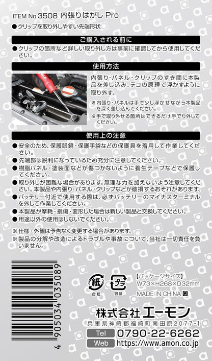 エーモン(amon) 内張はがし 2way 高強度グラスファイバー 内装はがし パネルはがし クリップクランプツール remover 車 バイク レッド 3507